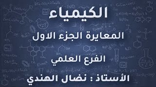 المعايرة الجزء الاول في مادة الكيمياء توجيهي علمي الاردن 2022 الاستاذ نضال الهندي [upl. by Aicilet]