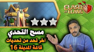 مسح اخر تحد من تحديات قاعة المدينة 16 Clash of Clans Last Town Hall 16 Challenge [upl. by Ogdon]