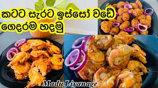 රතු පරිප්පු වලින් හදපු ඉස්සෝ වඩේ  Easy Recipe  Madu Liyanage [upl. by Aihseyk209]