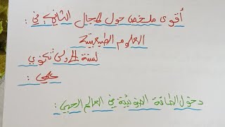 اقوى ملخص في العلوم الطبيعية للسنة الاولى ثانوي دخول الطاقة الضوئية في العالم الحي [upl. by Jedidiah]