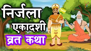 Ekadashi Vrat Katha एकादशी व्रत कथा  Nirjala Ekadashi Vrat Ki Katha  Nirjala Ekadashi 2023 [upl. by Spiegleman]