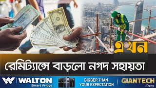 প্রণোদনা দিয়ে প্রবাসী আয় বাড়ানোর চেষ্টা। Remittance Bonus in Bangladesh  Immigrants  Ekhon TV [upl. by Essilem]