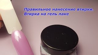 💜Правильное нанесение втирки IКак нанести втирку I Втирка на гель лаке 💜 [upl. by Lusty]