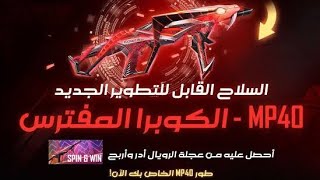 حرقت سلاح الإيفو MP40 🔥☠️ فقط الف بخمسمائه جوهره بسس 1500 🤫 [upl. by Asiilanna798]