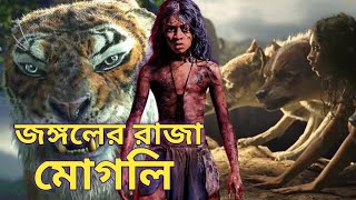 Mowgli Legend of the Jungle 2018 Full Movie Explained in Bengali  Mowgli Explain [upl. by Darrill761]