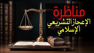 مناظرة بين نوستيك المسلم وطالوت الكافر الإعجاز التشريعي في الإسلام [upl. by Maury]