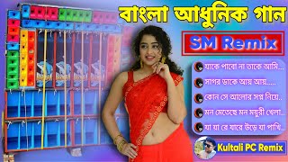 Bangla Nonstop Dj Song  আধুনিক গান  Dj SM Remix  Old Bengali Dj Song  KultaliPcRemix [upl. by Terrena275]