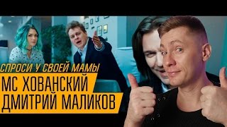 МС ХОВАНСКИЙ amp ДМИТРИЙ МАЛИКОВ  Спроси у своей Мамы РЕАКЦИЯ [upl. by Braca]