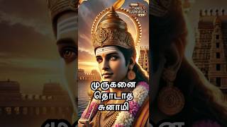 முருகனை தொடாத சுனாமி  Tiruchendur Miracle [upl. by Virge]