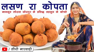 जोधपुर के प्रसिद्ध लहसुन के कोफ्ते बनाने की विधि सीधी मारवाड़ी में  Lahsun Kofta Recipe Moonsoon [upl. by Artep]