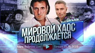 Мировой хаос продолжается Вадим Шегалов [upl. by Adiaj]