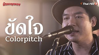 ขัดใจ  Colorpitch [upl. by Ees]