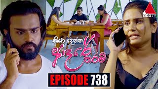 Kiya Denna Adare Tharam කියා දෙන්න ආදරේ තරම්  Episode 738  11th April 2024  Sirasa TV [upl. by Esteban]