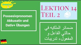 Menschen A12Lektion 14Teil2 تعلم الألمانيه للمبتدئين ضمائر الملكيه في حالة الفاعل و المفعول [upl. by Aon]