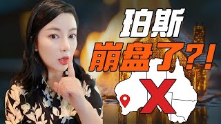 珀斯房产泡沫太大，快要崩盘了？ 4个核心数据分析珀斯房市现状 [upl. by Notsirt500]