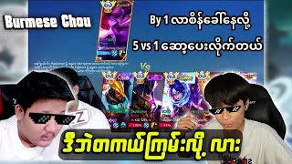 Burmese Chou တကယ်ကြမ်းလို့လား 🤣 Ninjaml12 [upl. by Tevlev511]