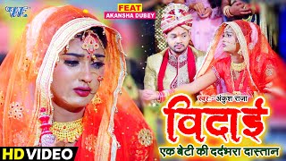 एक बेटी का दर्दभरा दास्तान  Ankush Raja  विदाई  Vidai  Heart Touching Song 2021  Video [upl. by Enitsua]