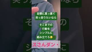 大変な目標だから大変な行動を自分にさせようと思ってた😳根性が無いのか何事も続かないんです😔それは性格ではなく技術の問題😏shorts [upl. by Elleron]