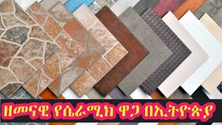 ለቤት ሰሪዎች የሴራሚክ ዋጋ ከምርጫው ቡሀላ እንደዚህ ሁኑዋል ትክክለኛ መረጃ ከኢትዮጵያ [upl. by Akcimat]