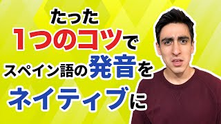 『発音の裏技』【言語ネタ】スペイン語の発音がこれで超絶伸びます [upl. by Tema972]