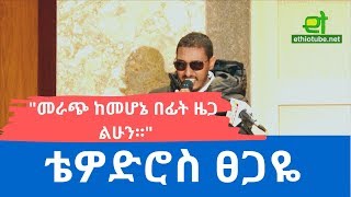 Ethiopia EthioTube ከስፍራው  Town Hall in DC  Opening Speech by Tewodros Tsegaye of Reyot Media [upl. by Urien]