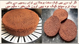 Chocolate sponge cakeHow to make sponge cake without ovenEasy Basic Cake RecipeEnglish subtitles [upl. by Aileahcim622]