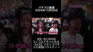 2024年10月28日 パチスロ動画ランキング 8位 コンコルドちゃんねる 【公式】パチンコパチスロ実践バラエティー [upl. by Mode709]