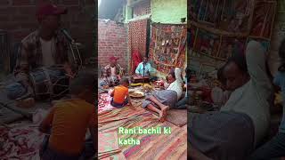 Rani bachil kachil ki katha [upl. by Yenttirb]