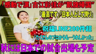 ⛳️「感動で涙」古江彩佳が“凱旋帰国”「最高です」「日本人として誇り」祝福LINE200件超「たくさんのプロからも…うれしかった」秋には日本での試合出場も予定【エビアン選手権】 [upl. by Kcirtapnhoj]