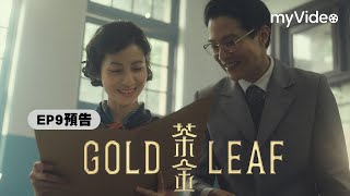 《茶金》EP10 預告 ｜myVideo台劇線上看 [upl. by Perren57]