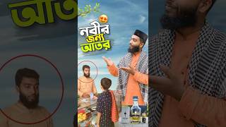 নবীর জন্য আতর😍bayazid0007 trending hasbunallohstv ytshorts baizedmahmud [upl. by Ahsilet]