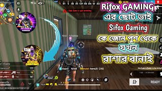 Rifox Gaming এর ছোট ভাইকে নিয়ে ঐতিহাসিক রেংক ম্যাচ 😵  Free Fire New Funny Video 😂  freefire [upl. by Alexandra]