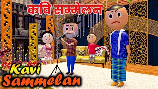 kavi sammelan कवि सम्मेलन   LETS FUN desi comedy [upl. by Eisle]