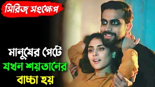 জ্বীনের সাথে শারিরীক সম্পর্ক করে মেয়েটি প্রেগন্যান্ট হয়ে যায়  Ararat  Full Explained  Mehazabien [upl. by Einnob364]