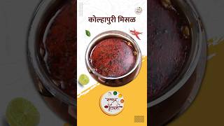 घरी नक्की करून पहा ही झणझणीत कोल्हापूरी मिसळ  Spicy Kolhapuri Misal Recipe  shorts  food [upl. by Rehtul426]