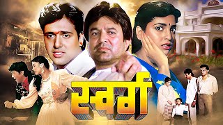 स्वर्ग  Swarg Hindi Full Movie  राजेश खन्ना जूही चावला गोविंदा की बेहतरीन हिंदी क्लासिक फिल्म [upl. by Ardnazxela]