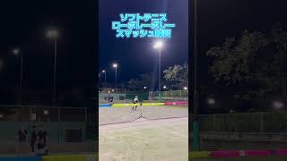 【ソフトテニス】ローボレーボレースマッシュ練習shorts [upl. by Tratner829]