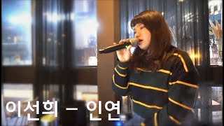 쏭카페 이선희  인연  Cover by 예담 YeDam [upl. by Petulia]