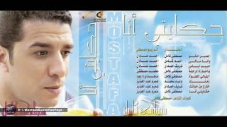 Mostafa Kamel Habib Aymi مصطفى كامل غدار [upl. by Reinald496]