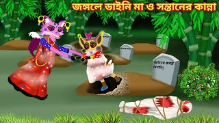 জঙ্গলে ডাইনি মা ও সন্তানের কান্না  Bengali Animation Story Bangla Bhuter Golpo  DAINI MAA [upl. by Gladis]