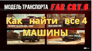 Где найти все тачки в Far Cry 6 все машины Far Cry 6 [upl. by Gilson731]