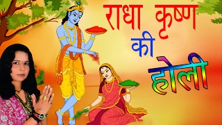 राधा कृष्ण की होली  Radha Krishan ki Holi  Lata Shastri  Hindi Krishan Bhajan 2017 [upl. by Vlada]