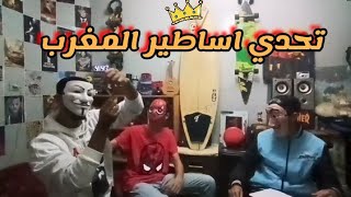 الغرفة العجيبة『』تحدي أساطير المغرب 😅🇲🇦👑 [upl. by Evers171]