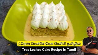 ட்ரெஸ் லெச்சே கேக் ரெசிபி தமிழில்  Tres Leches Cake In Tamil  Baking in Tamil [upl. by Veejar]