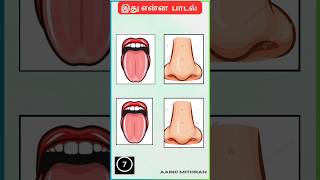 Connection Game in Tamil தமிழ் பாடல் கண்டுபிடிங்க find the song quizshortsAaric Mithran [upl. by Jos]