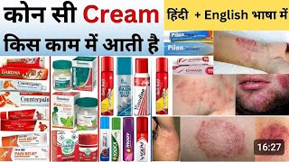 कौन सा Cream किस काम आती है  Commonly used cream  Ointment  Antifungal  Antiseptic nice 👍 [upl. by Anaiv445]