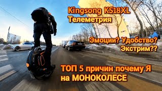 ТОП 5 причин ПОЧЕМУ Я выбрал МОНОКОЛЕСО Катаюсь на Kingsong KS18XL по Москве [upl. by Yssirhc]