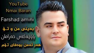 Farshad amini  namrdm mn agar amjara beto amp papachakai xaraman فەرشاد ئەمینی هەر ئەمن بەوەفای تۆم [upl. by Ecirehs349]