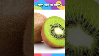 कीवी खाने के फायदे kiwi khane ke fayde ytshorts kiwi healthtips [upl. by Lavicrep714]