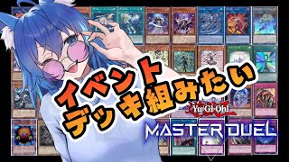 【＃遊戯王MD】久しぶりの遊戯王配信だし、イベント用のデッキ組みたいよね【PC版・steam版】【＃Vtuber天狼蒼火 遊戯王マスターデュエル ＃０19】 [upl. by Siddon]